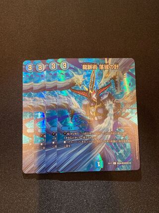 龍脈術 落城の計