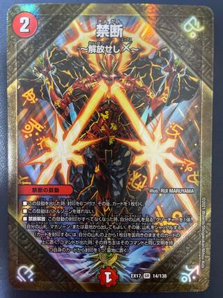 禁断〜解放せしX〜