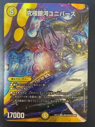 究極銀河ユニバース