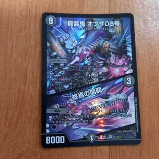 龍装鬼 オブザ08号｜終焉の開闢