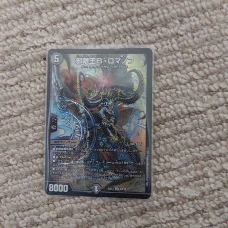 邪眼王Bロマノフ