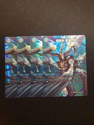 龍脈術 落城の計