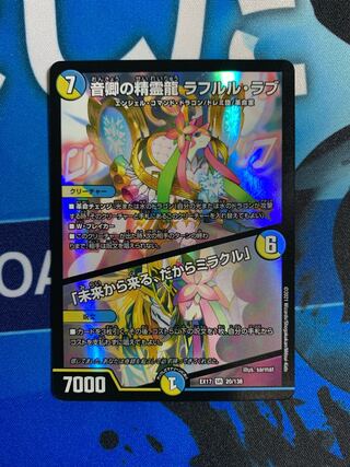 音卿の精霊龍　ラフルル･ラブ