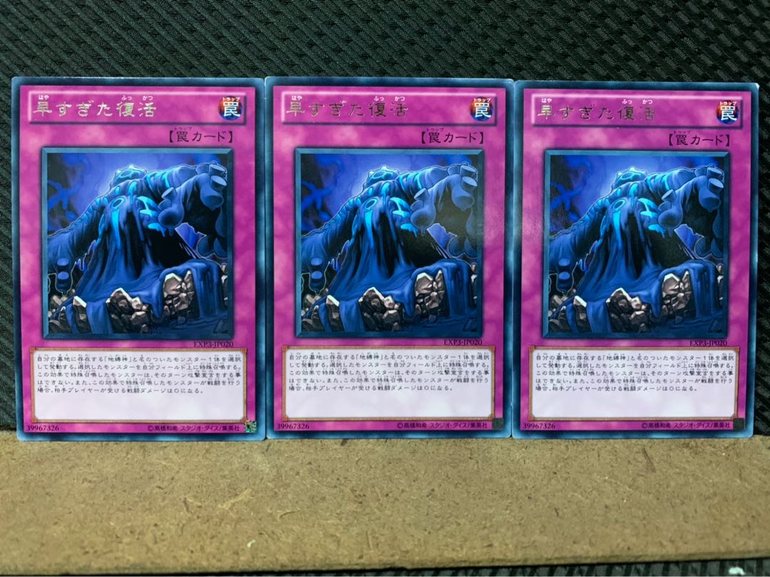 ぽぽたん 遊戯王 7987 早すぎた復活 3枚 レアの販売 通販 298903955