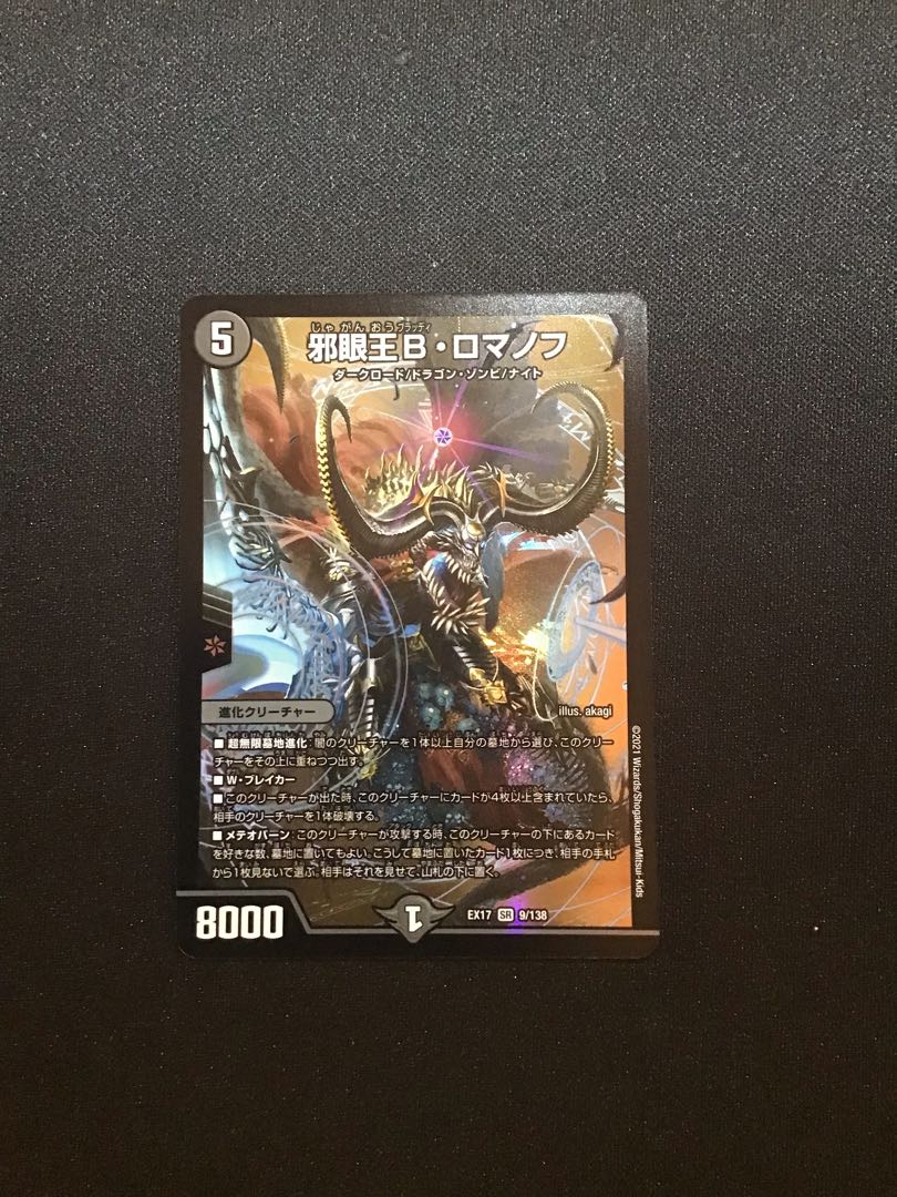 邪眼王B・ロマノフ