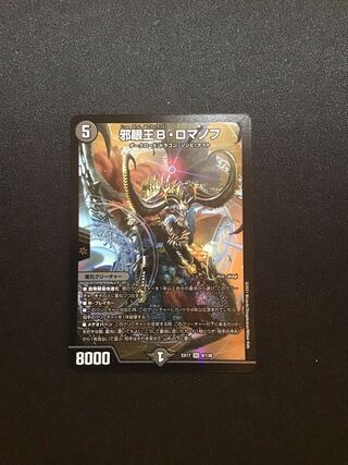 邪眼王B・ロマノフ