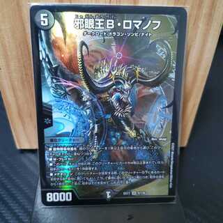 邪眼王B・ロマノフ