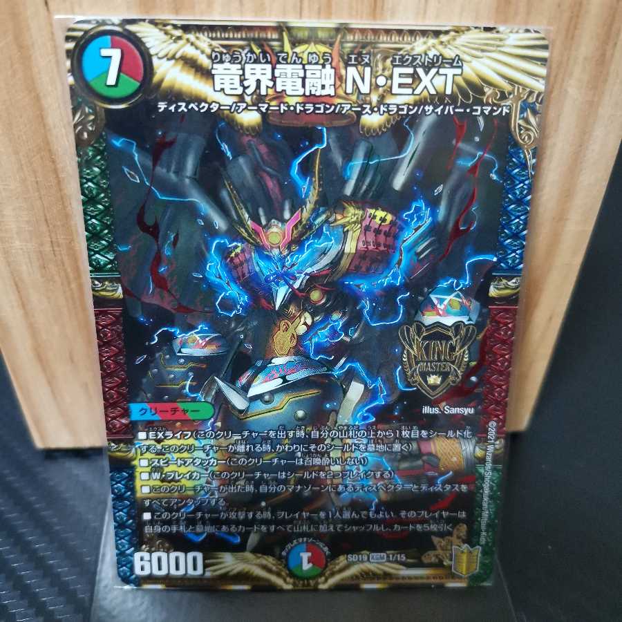 竜界電融 N・EXT