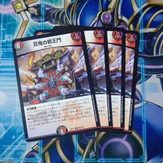 百鬼の邪王門 R ４枚セット