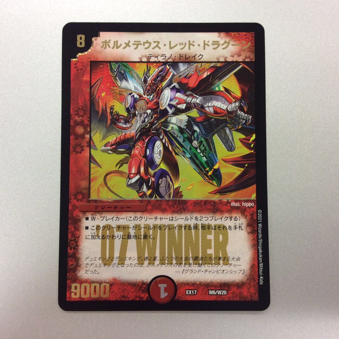 (美品)ボルメテウス・レッド・ドラグーン 07 WINNER