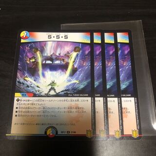 S・S・S 4枚セット