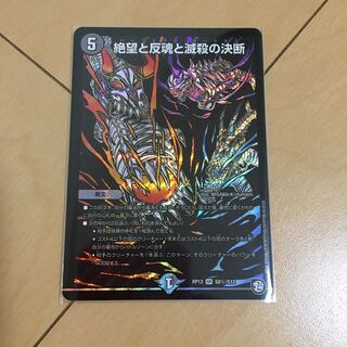 デュエルマスターズ　絶望と反魂と滅殺の決断　シク