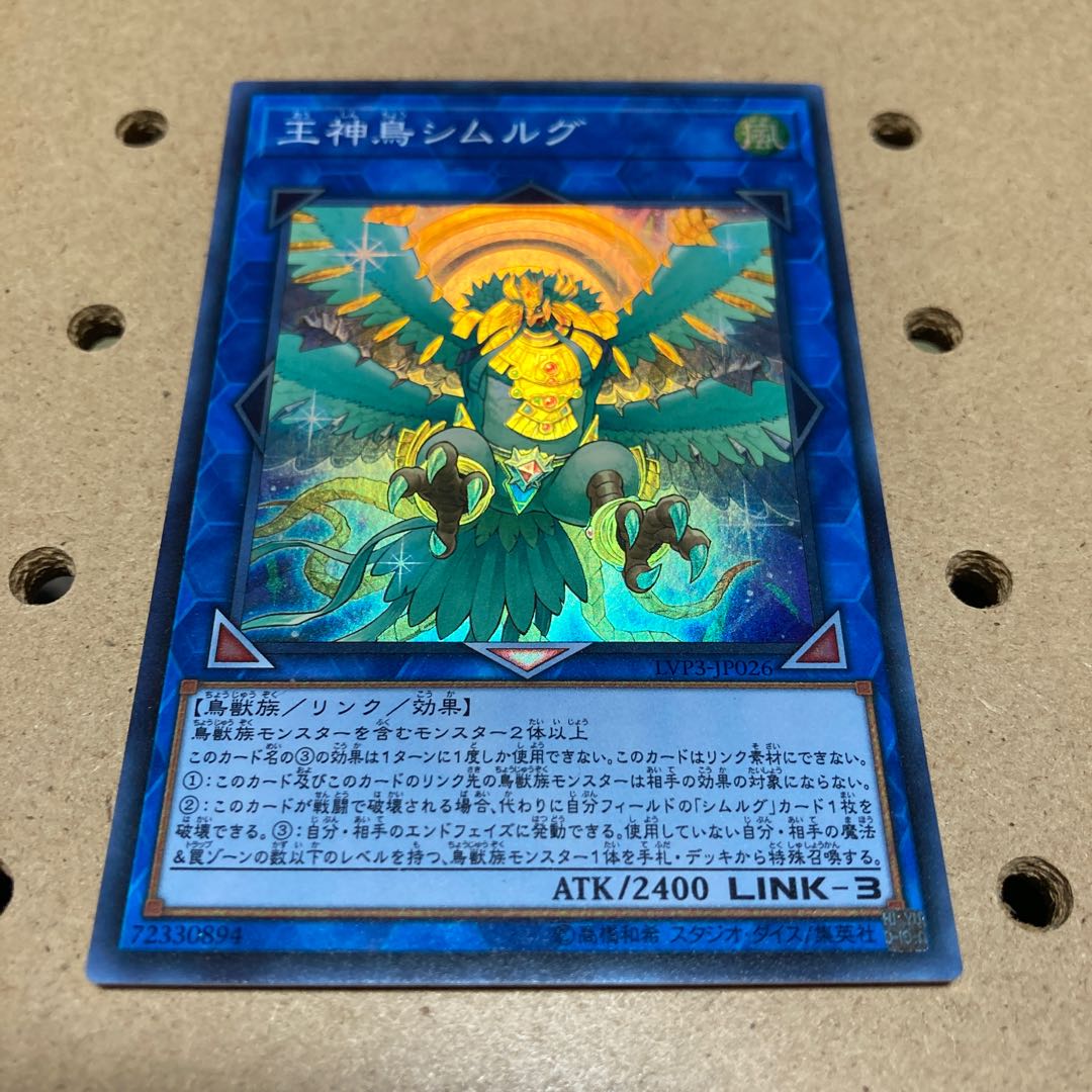 王神鳥シムルグ スーパーレア