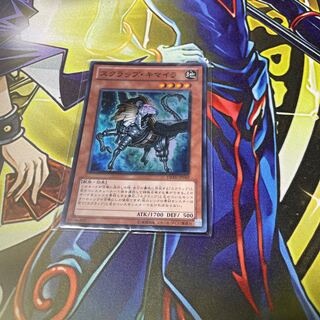 スクラップ・キマイラ スーパーレア