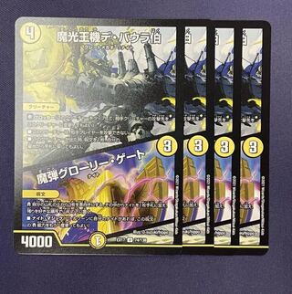 魔光王機デ・バウラ伯／魔弾グローリー・ゲート  4枚