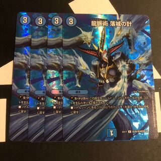 龍脈術 落城の計