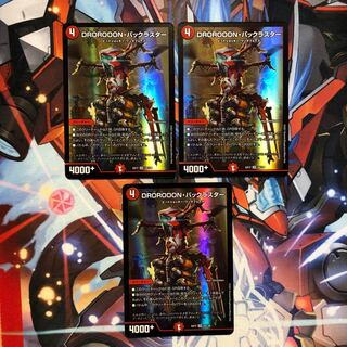 DROROOON・バックラスター　3枚