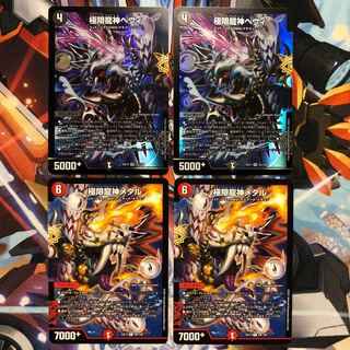 極限龍神ヘヴィ2枚　極限龍神メタル2枚