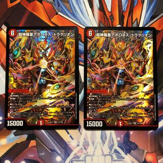 超神羅星アポロヌス・ドラゲリオン　2枚