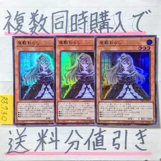 【複数同時購入で送料分値引き！】屋敷わらし　SR×3枚セット