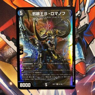 邪眼王B・ロマノフ　1枚