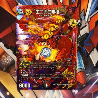 一王二命三眼槍　1枚