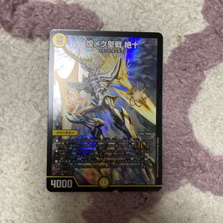 煌メク聖戦 絶十