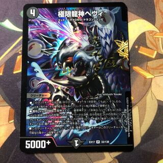 極限龍神ヘヴィ