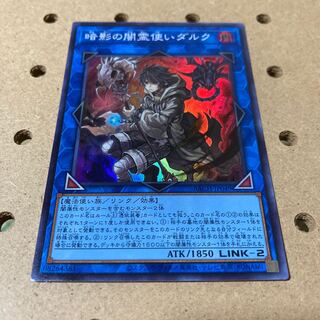 暗影の闇霊使いダルク スーパーレア