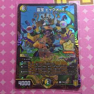 霊宝 ヒャクメ－4 WINNER