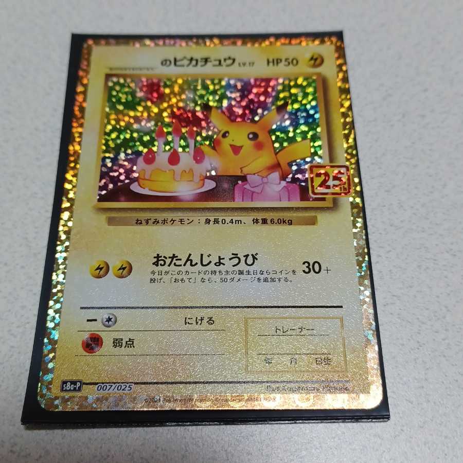 ＿＿＿のピカチュウ PROMO 25th