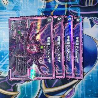 無修羅デジルムカデ VR ４枚セット