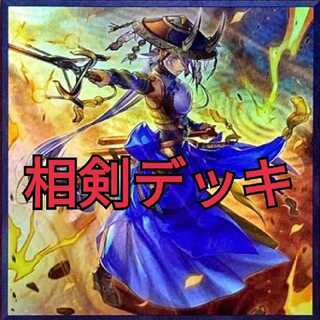 相剣　40枚＋EX15枚　【スリーブ付