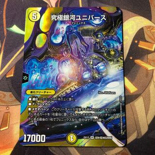 究極銀河ユニバース