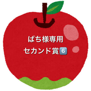 ばち様専用5口セカンド賞⑥