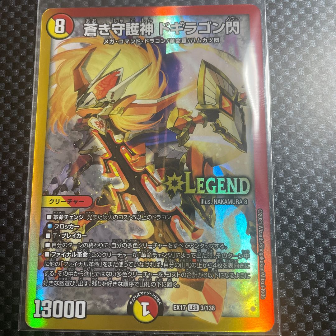 蒼き守護神 ドギラゴン閃