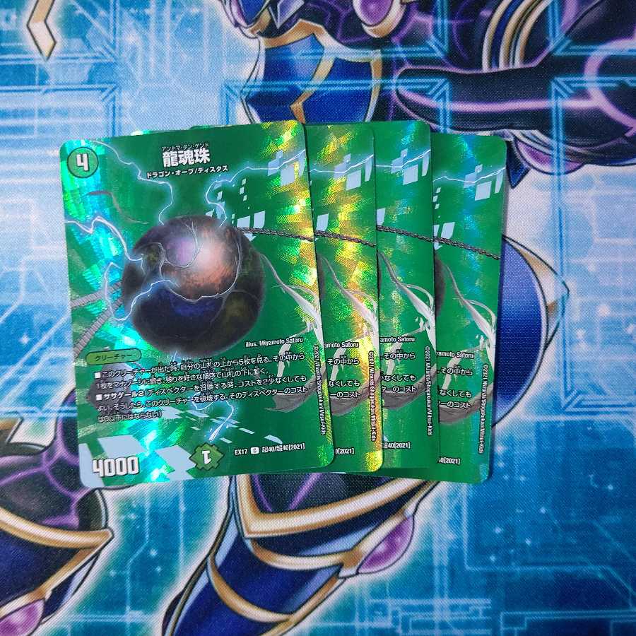 龍魂珠 C 4枚セット