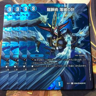 龍脈術 落城の計