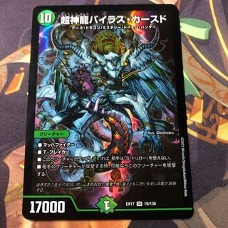 超神龍バイラス・カースド