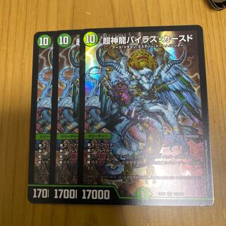 超神龍バイラスカースド 3枚