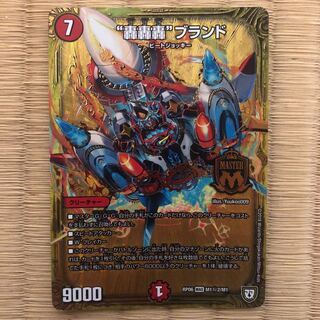 “轟轟轟”ブランド　秘(2)