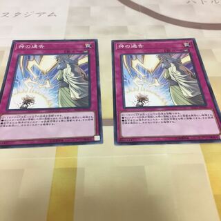 神の通告 2枚セット