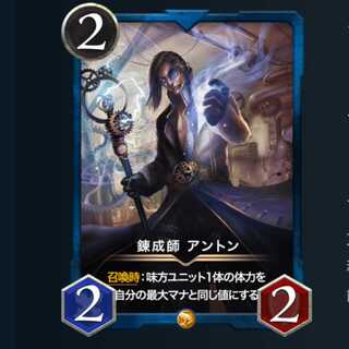 錬成師 アントン