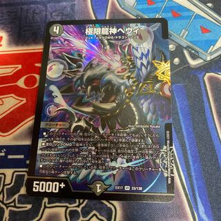 極限龍神ヘヴィ