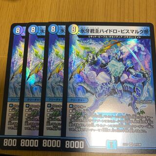 氷牙君主ハイドロ・ビスマルク帝4枚