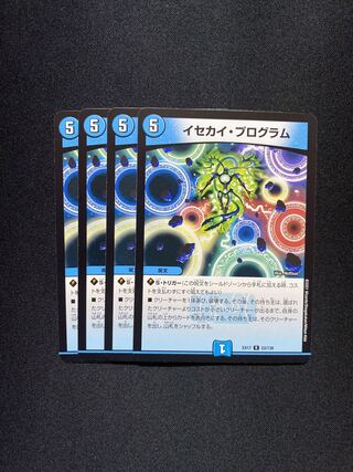 イセカイ・プログラム