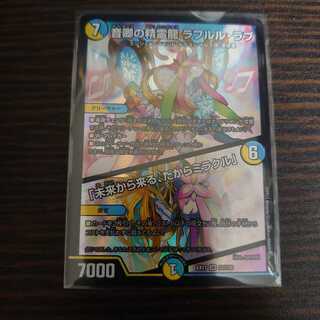 音卿の精霊龍ラフルル・ラブ/｢未来から来る、だからミラクル｣　1枚