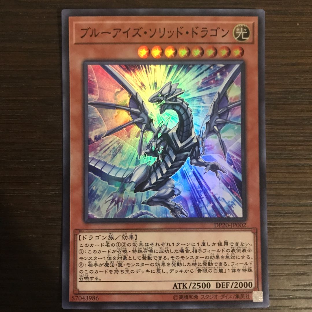 ブルーアイズ・ソリッド・ドラゴン