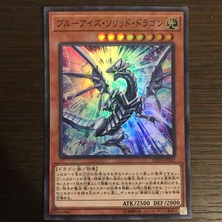 ブルーアイズ・ソリッド・ドラゴン