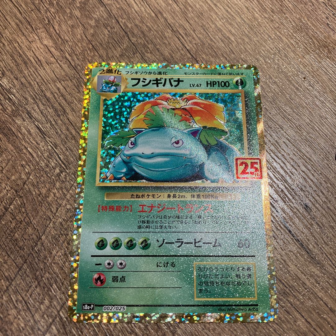 フシギバナ 25thプロモ